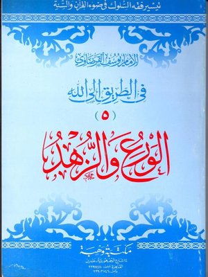cover image of الورع والزهد